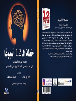 cover image of خطة ال 12 اسبوعا